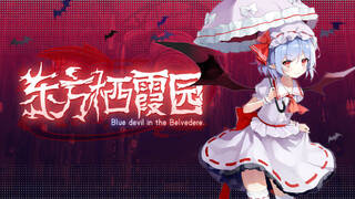 东方栖霞园 ~ Blue devil in the Belvedere.