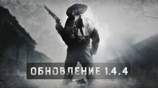 Обновление 1.4.4 добавило в Hunt: Showdown новую порцию оружия