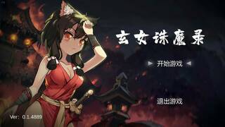 玄女诛魔录