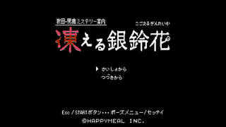 秋田・男鹿ミステリー案内 凍える銀鈴花