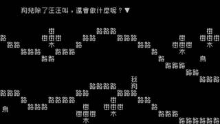 《文字遊戲》第零章