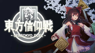 东方信仰战 ~ Gensokyo Duel