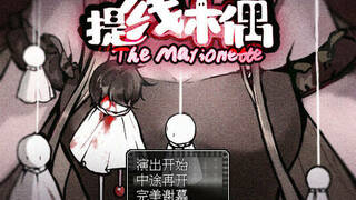 提线木偶 The Marionette