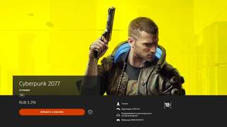 Спустя полгода после релиза Cyberpunk 2077 вернули в PlayStation Store