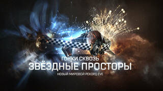 Установлен новый рекорд Гиннеса в EVE Online