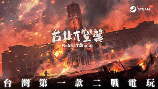 台北大空襲 Raid on Taihoku