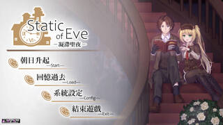 Static of Eve –凝滯聖夜–