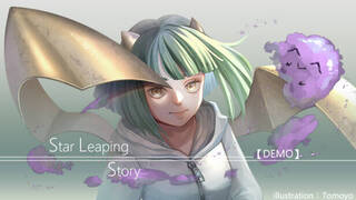 星躍物語Star Leaping Story