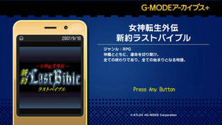 G-MODEアーカイブス+ 女神転生外伝 新約ラストバイブル