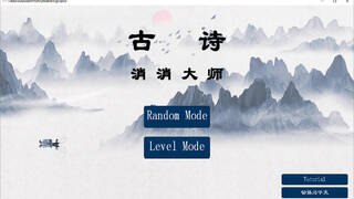 古诗消消大师-Chinese Ancient Poetry Matching Game