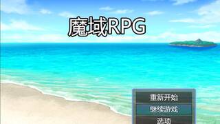 魔域RPG