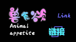 兽食欲:链接 Animal appetite：link