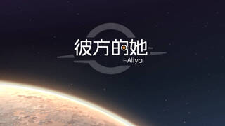 彼方的她-Aliya