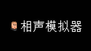 相声模拟器