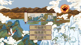 平灾图 Quell the Disaster