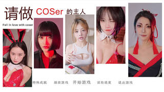 请做coser的主人