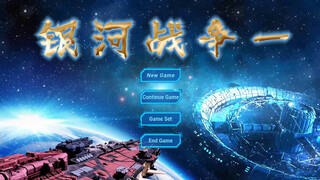 银河战争一(Galactic Wars One）