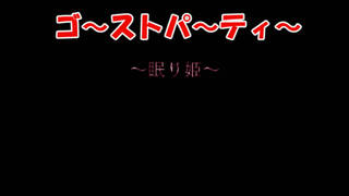 ゴーストパーティー　眠り姫