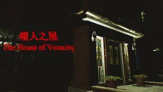 The House of Voracity | 噬人之屋