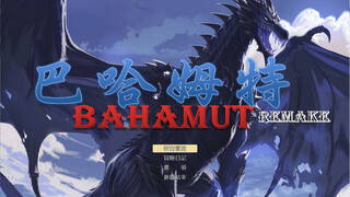 巴哈姆特1-REMAKE(BAHAMUT1-REMAKE)