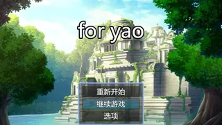 为了姚 for yao