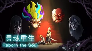 灵魂重生Reborn the Soul