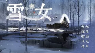 美少女万华镜异闻 雪女