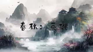 春秋:英雄(Heroes of ChunQiu)