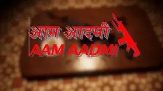 AAM AADMI आम आदमी