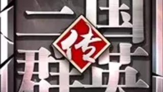 三国群英传-争霸