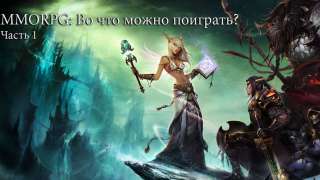 MMORPG: Во что можно поиграть? (часть первая)