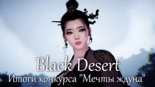 Подведение итогов конкурса по Black Desert и инструкция по активации ключей