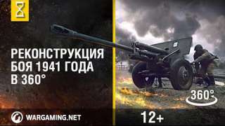 Wargaming — Реконструкция боя 1941 года с помощью виртуальной реальности