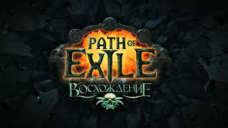 Восхождение — Новое глобальное дополнение Path of Exile