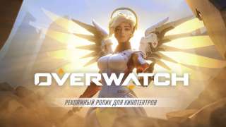 Трейлер Overwatch для кинотеатров «Overwatch — это мы!»