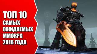 ТОП 10 самых ожидаемых MMORPG игр 2016 года по версии MMO13