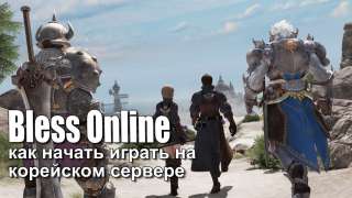 Гайд «Как начать играть в Bless Online на корейском сервере»