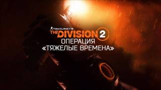 В The Division 2 настали «Тяжелые времена»