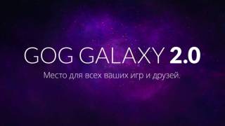 GOG Galaxy превратится в лаунчер для лаунчеров