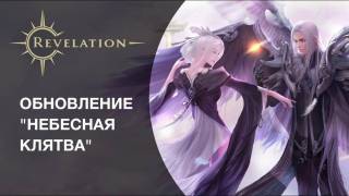 Обновление «Небесная клятва» для Revelation уже доступно