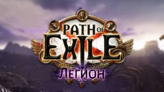 Лига «Легион» уже доступна в Path of Exile