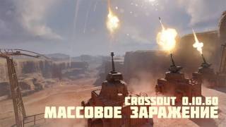 В Crossout произошло «Массовое заражение»