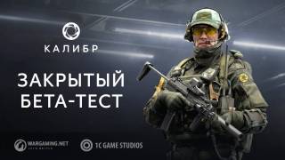 Шутер от Wargaming Калибр вступил в стадию ЗБТ