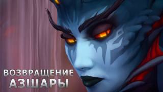 Состоялось грандиозное возвращение Азшары в World of Warcraft