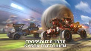 Crossout снова предлагает «попинать мячик»