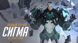 Следующим героем в Overwatch станет ученый-психопат Сигма