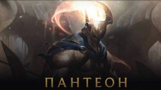 Попрощайтесь со старым Пантеоном в League of Legends — герой будет полностью переработан