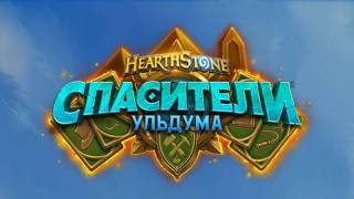 Пополните коллекцию карт — дополнение «Спасители Ульдума» для Hearthstone уже доступно