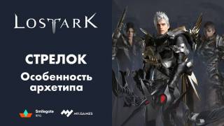 Особенности архетипа Стрелок в Lost Ark