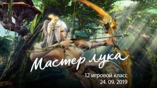 В конце сентября Мастер лука появится в русской версии Blade and Soul 